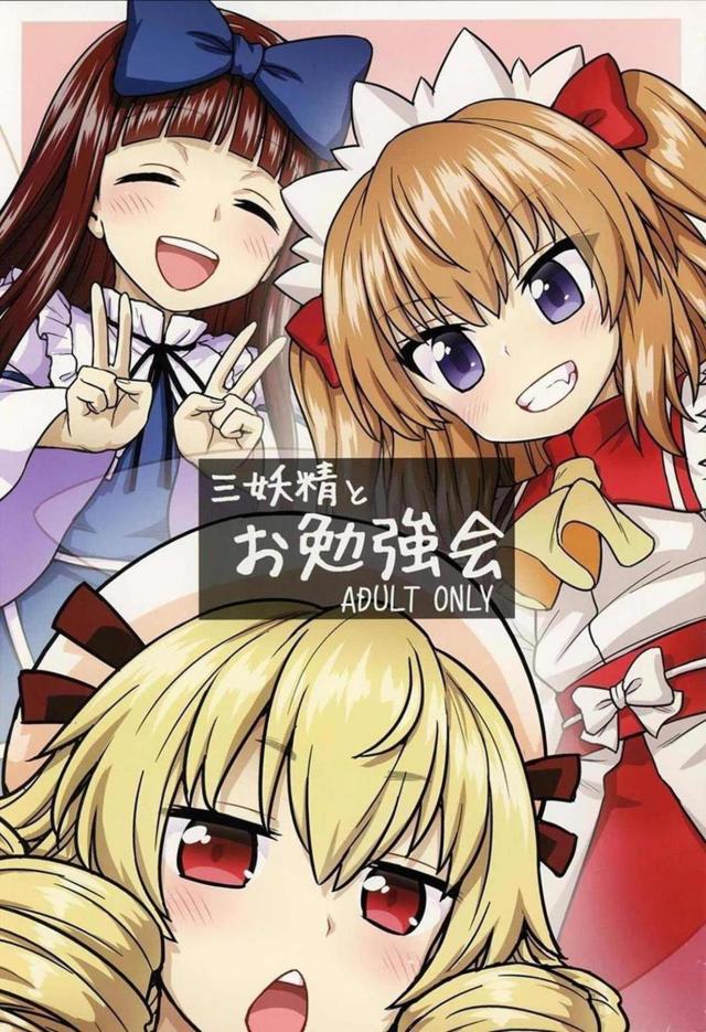 無知な三妖精に子作り指南 <> 1