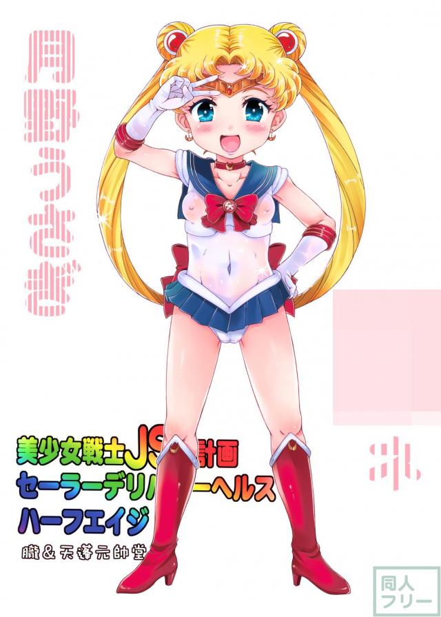 全員女子小○生！セーラースターズ！ <> 025