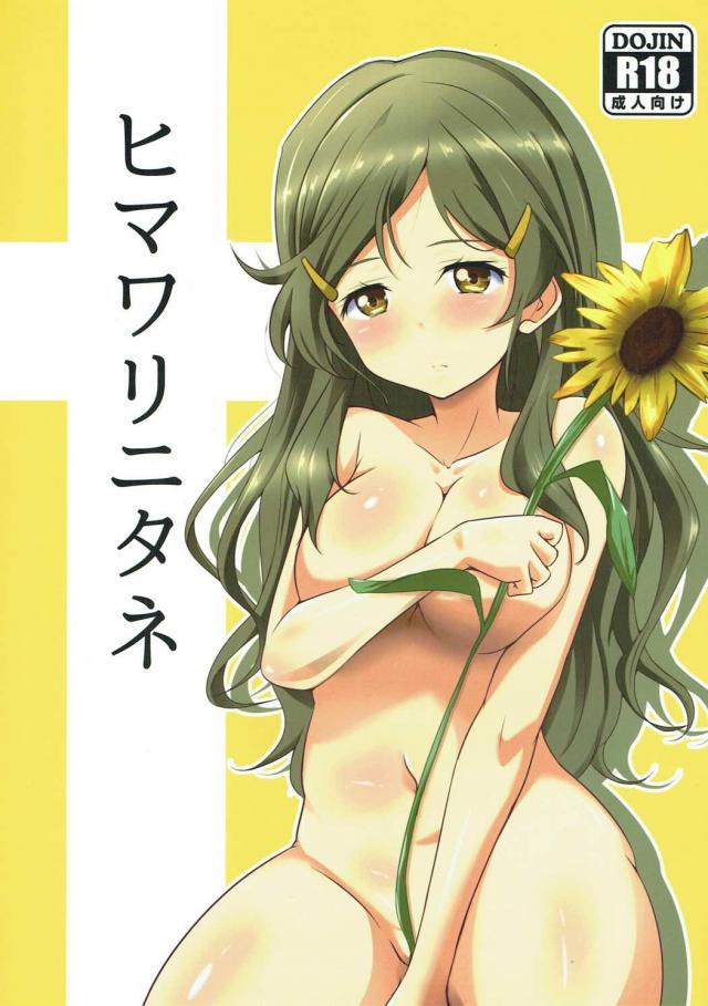 腹ボテックス！ひまわりちゃんで種付実験！ <> 1