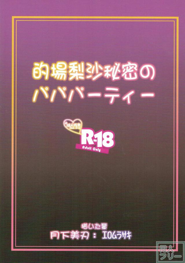 たくさんのパパに囲まれて的場梨沙の乱交パーティー <> 029