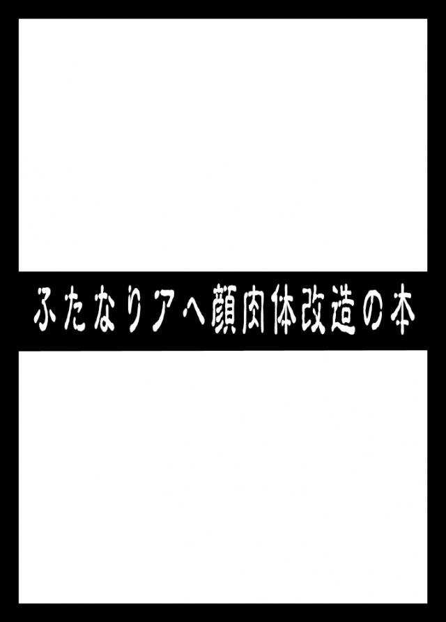 ふたアヘおほー本 <> 1