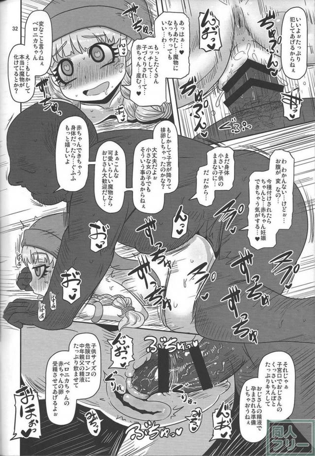 ちっこいベロニカがモンスターに犯され悪堕ちする異種姦本 <> 031