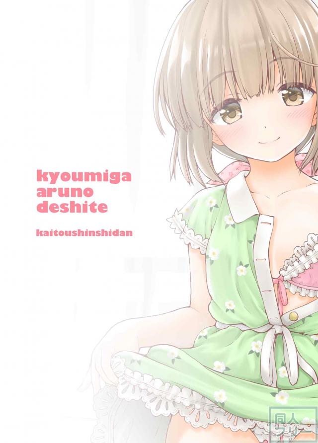 コスプレプレイに興味津々な依田芳乃 <> 018