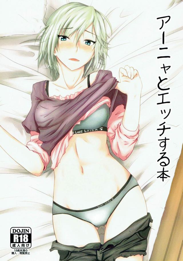 最初は乗り気じゃなかったアーニャも <> 1