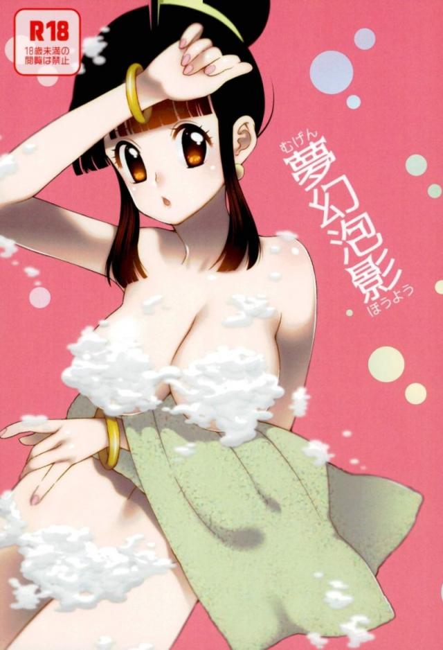 お風呂でチチと悟空の夫婦ックス <> 1
