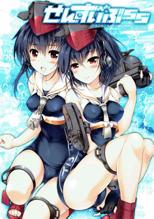 潜水艦娘とスク水への愛に溢れた合同誌 <> 1