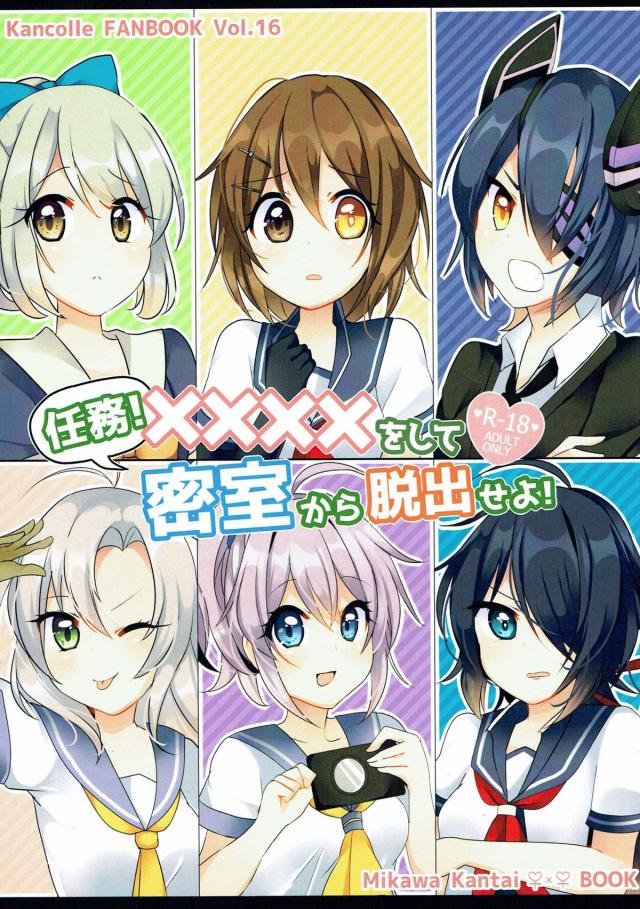 艦娘6人密室脱出！ <> 1