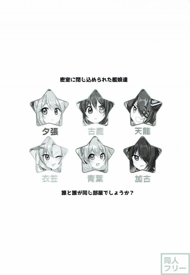 艦娘6人密室脱出！ <> 002