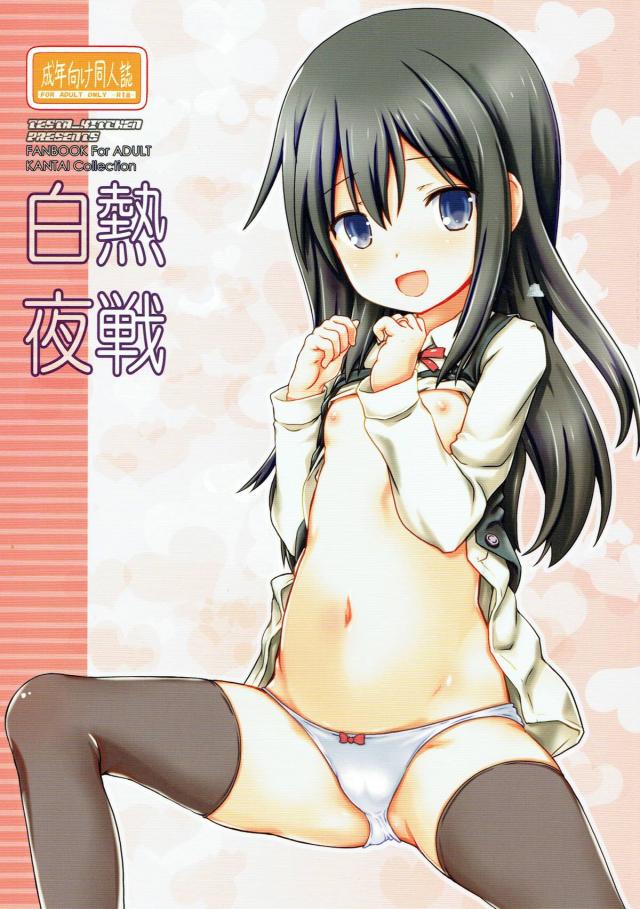 朝潮はいつでも即応可能です！ <> 1