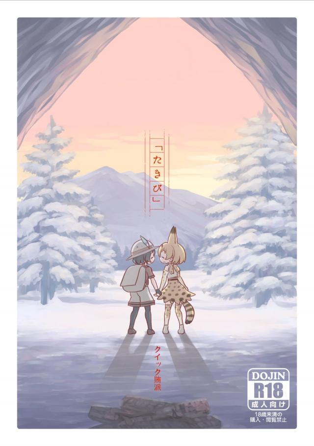 [フルカラー50p]アニメ9話から派生する素敵なストーリー(かばんちゃん・サーバルの初エッチ) <> 1
