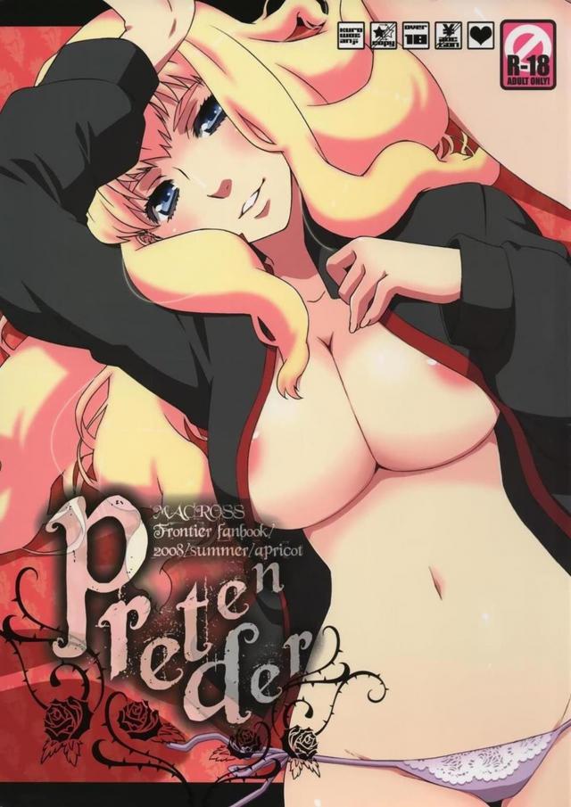 処女なシェリル・ランカそれぞれが初体験する本 <> 1