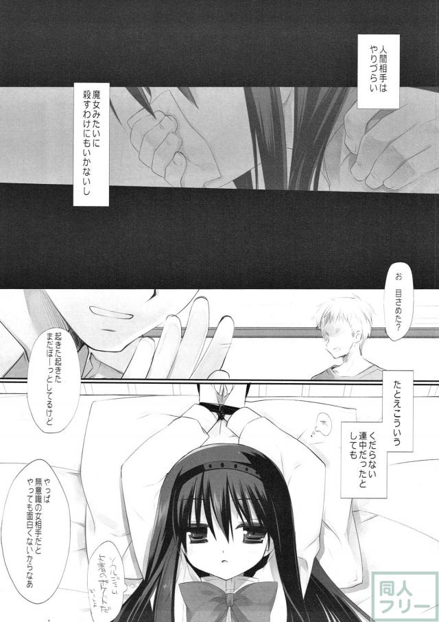 目を覚ましたほむらの前には、見知らぬ男が二人… <> 006