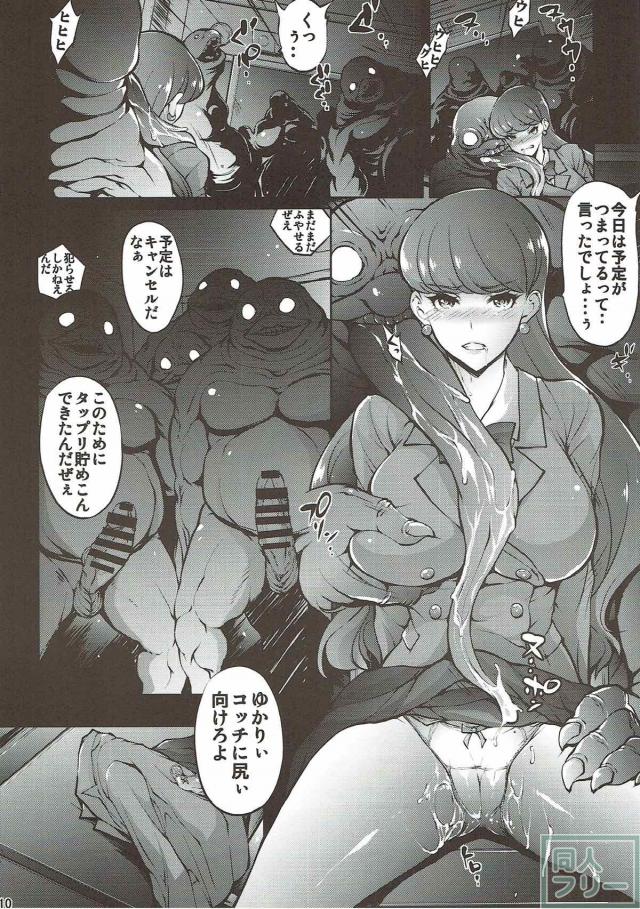 生意気でプライドが高い琴爪ゆかりが、キモモンスターの輪姦レイプに堕ちる！ <> 009