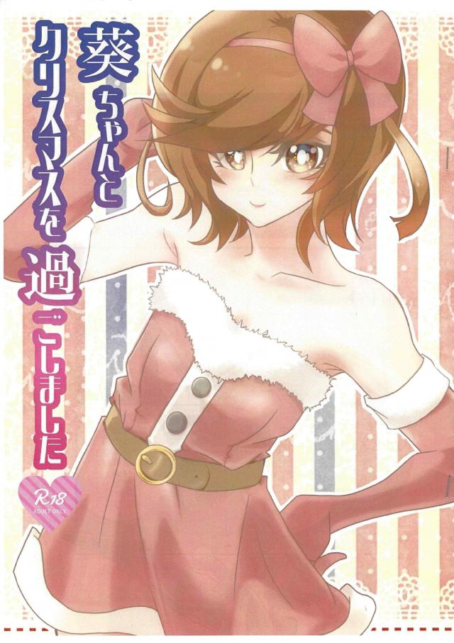 [コピー本]サンタコス財前葵とクリスマス <> 1