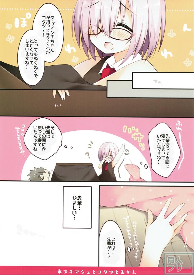 マシュとぬくぬく♪短編コタツックス(フルカラー) <> 004