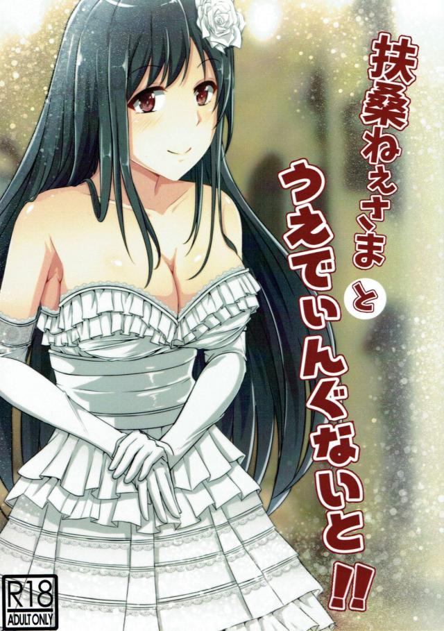 扶桑と新婚初夜。ラブラブ全裸中出しSEX <> 1