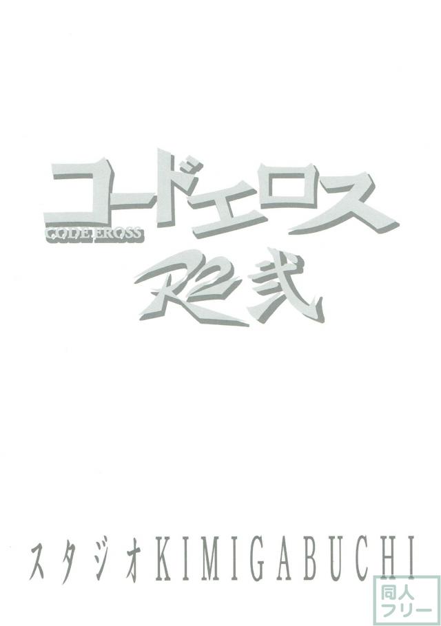 エロの騎士団！エロギアスR2-2(エロギャグ) <> 022