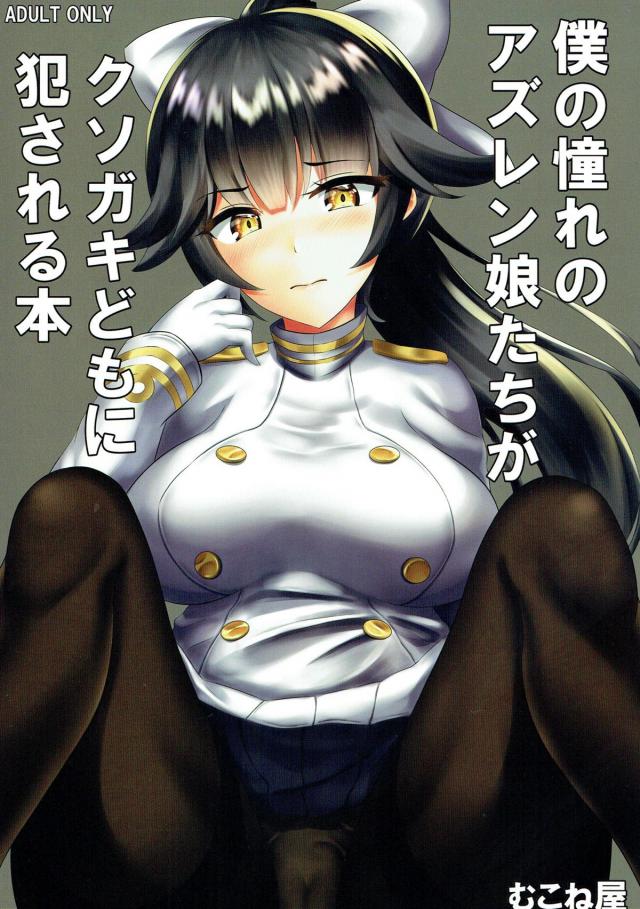 催眠洗脳機で艦船少女がクソガキの餌食に！ <> 1