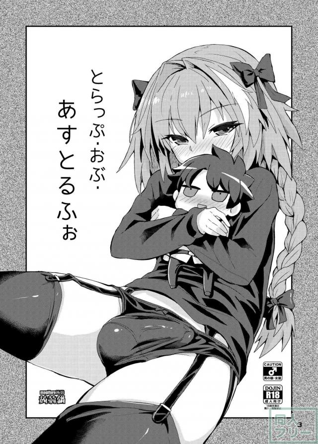 アストルフォのおちんちんが爆発の危機！？ <> 002