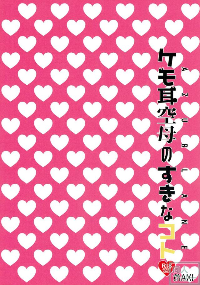 発情獣耳艦船少女がおねだりしてくるので3P <> 022