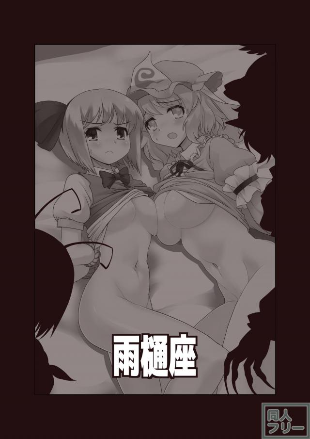超リグルに惨敗する幽々子と妖夢 <> 026