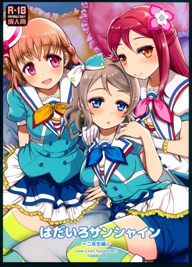 Aqours2年生アイドル3P百合本 <> 1