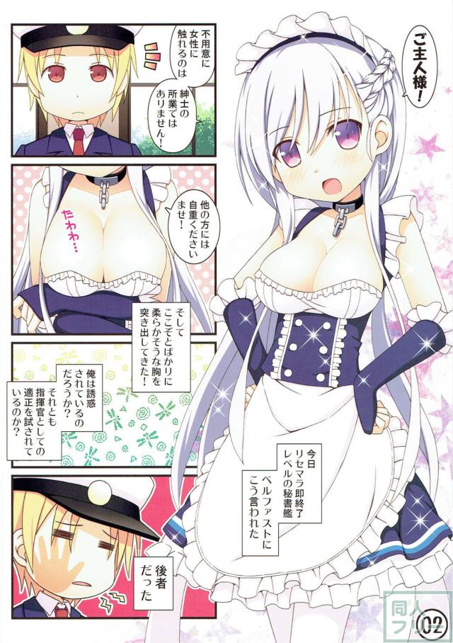 [本番なし]ベルファストの倦怠期打破作戦！ <> 002