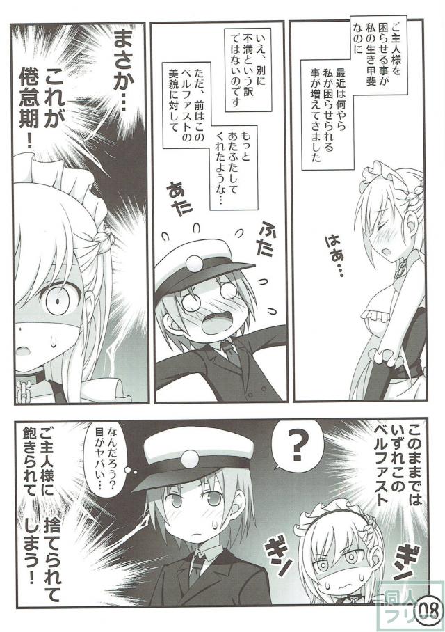 [本番なし]ベルファストの倦怠期打破作戦！ <> 008