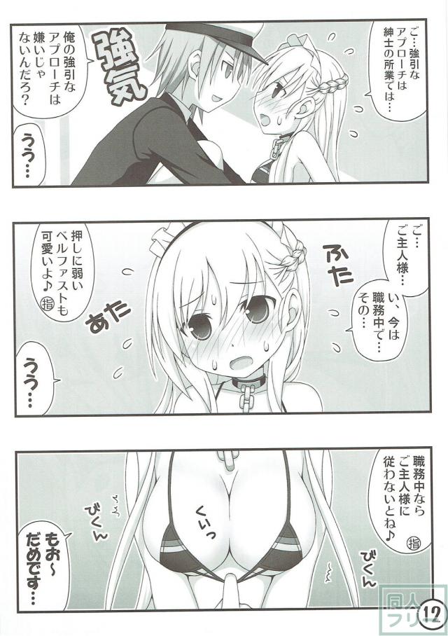 [本番なし]ベルファストの倦怠期打破作戦！ <> 012