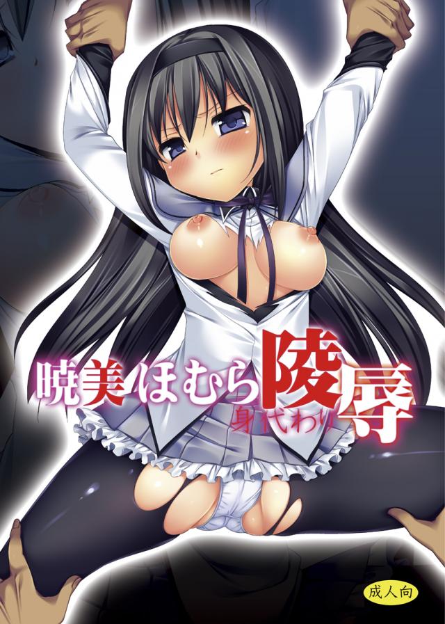 まどかの代わりに二穴レイプを受ける処女ほむら <> 1