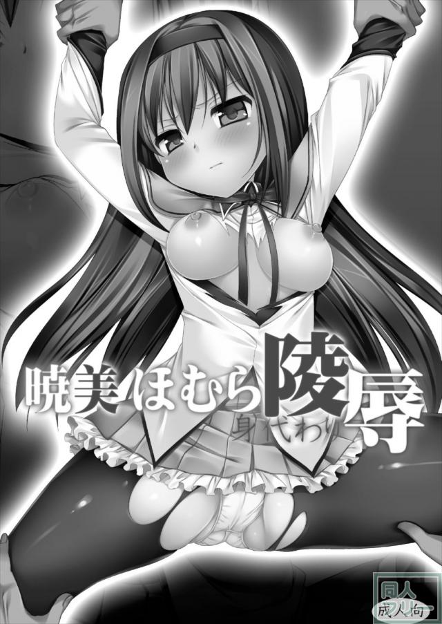 まどかの代わりに二穴レイプを受ける処女ほむら <> 002