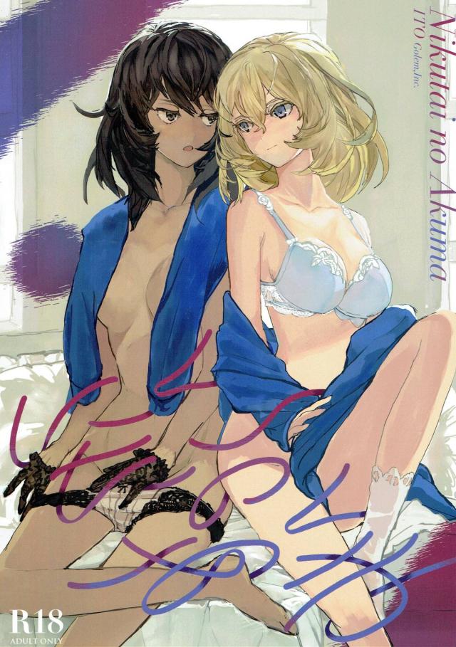 押田ルカ、安藤レナ、白と褐色の百合本 <> 1