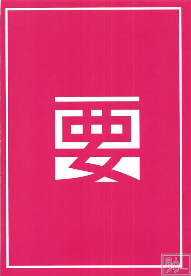 夕立と本能ックス！ <> 024