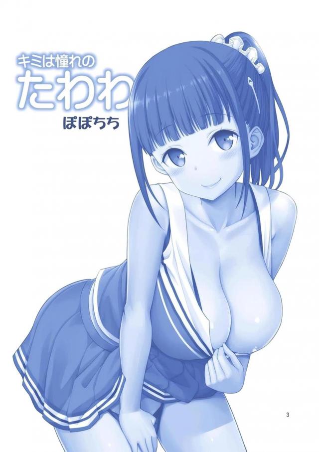 幼馴染みのチアガールグラビア娘と初SEX！！ <> 002
