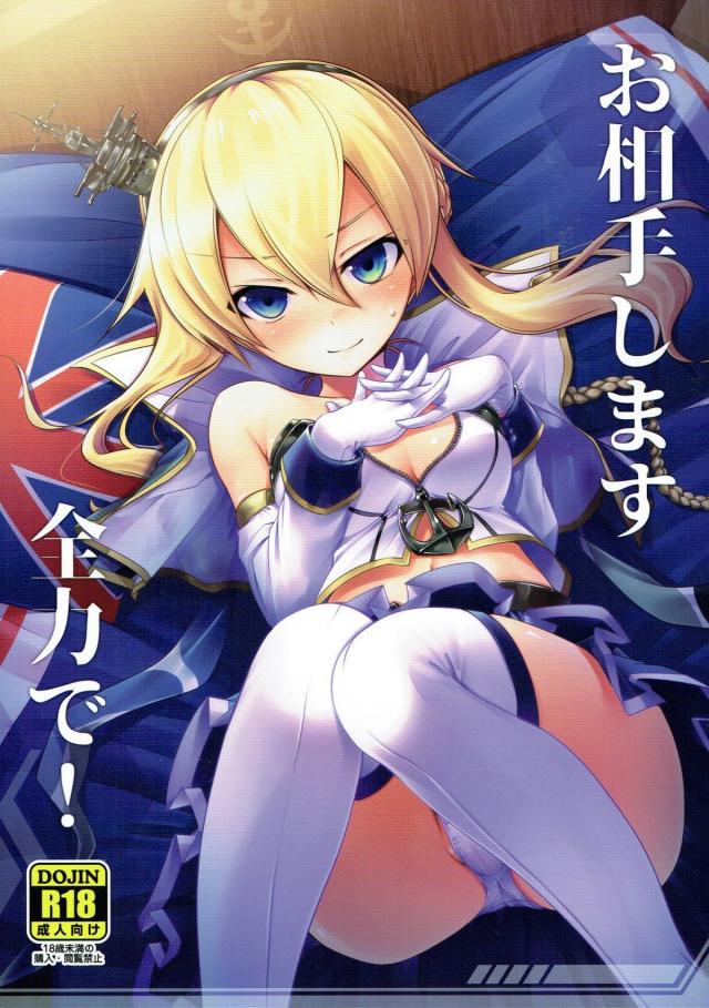 指揮官に全力で応えるレナウンさん。 <> 1