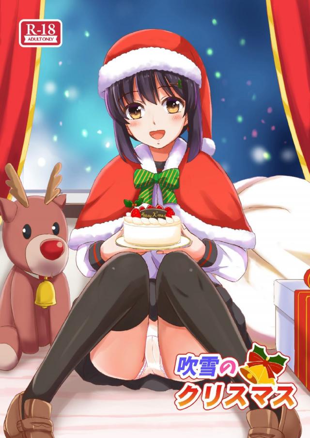 妹吹雪と近親聖夜ックス <> 1