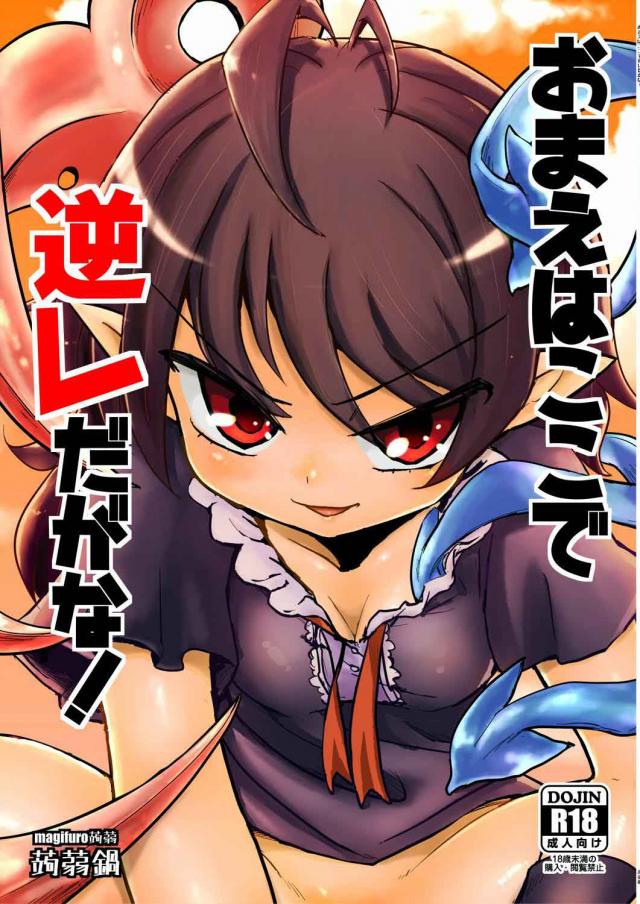 ぬえちゃんの大人げないおねショタ逆レイプ！ <> 1