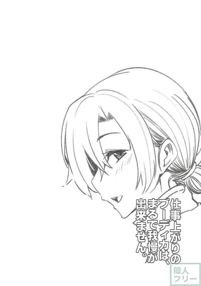 超濃厚！実用性抜群！ブーディカと毎日魔力供給 <> 003