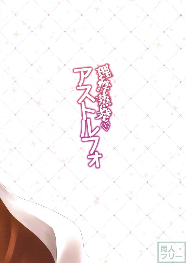 アストルフォきゅんの最高の尻の穴 <> 017