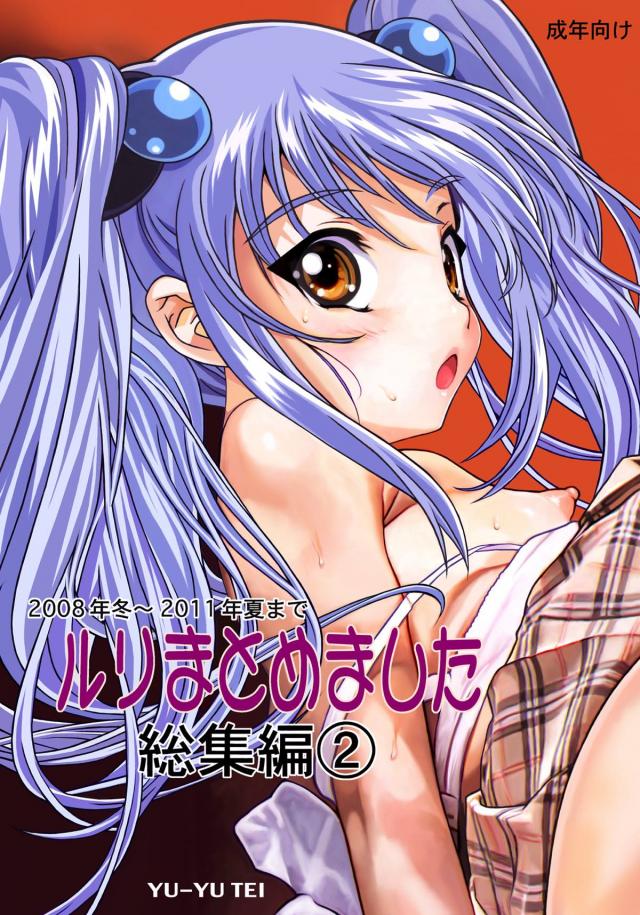 ホシノ・ルリまとめ2 <> 1