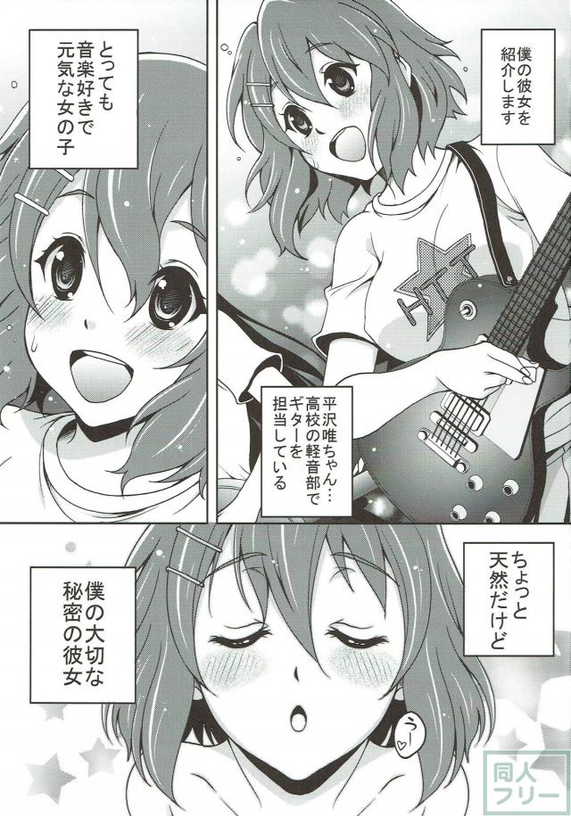 僕の彼女を紹介します。 桜が丘高等学校の軽音部、平沢唯ちゃんです！ <> 002