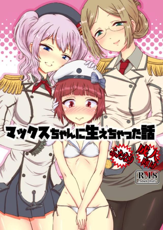 ふたなりマックスちゃんが鹿島・香取に搾られる本 <> 1