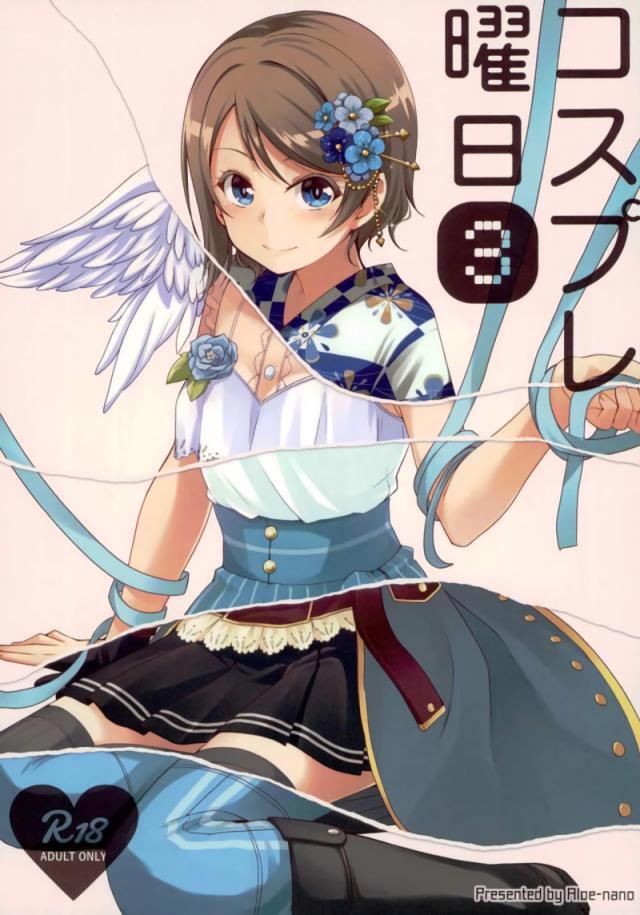[第三弾]曜ちゃんといろんなコスプレでSEXするフルカラー本 <> 1