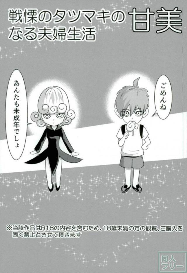 タツマキと童帝の夫婦性活 <> 002