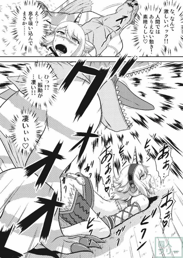 変態娘と発情ティガレックス <> 017