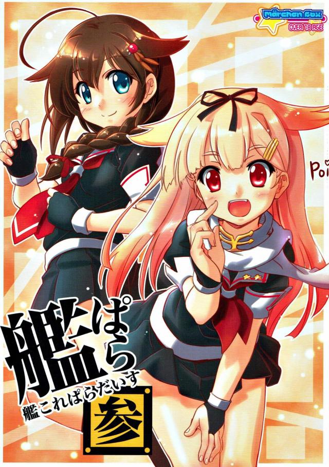 第六駆逐隊の艦娘達とやりまくる合同誌 <> 1
