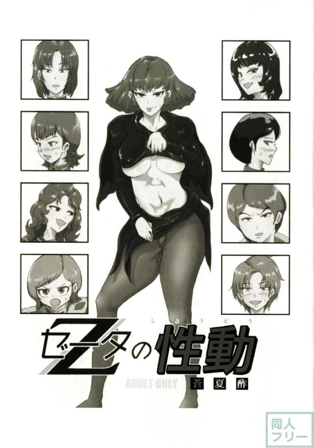 ドスケベな女性ばかりでZファンには堪らない一冊 <> 002