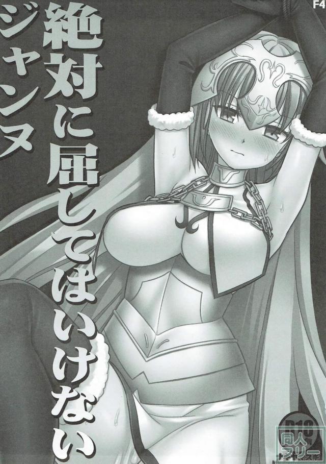 役立たずのジャンヌにお仕置き！ <> 002
