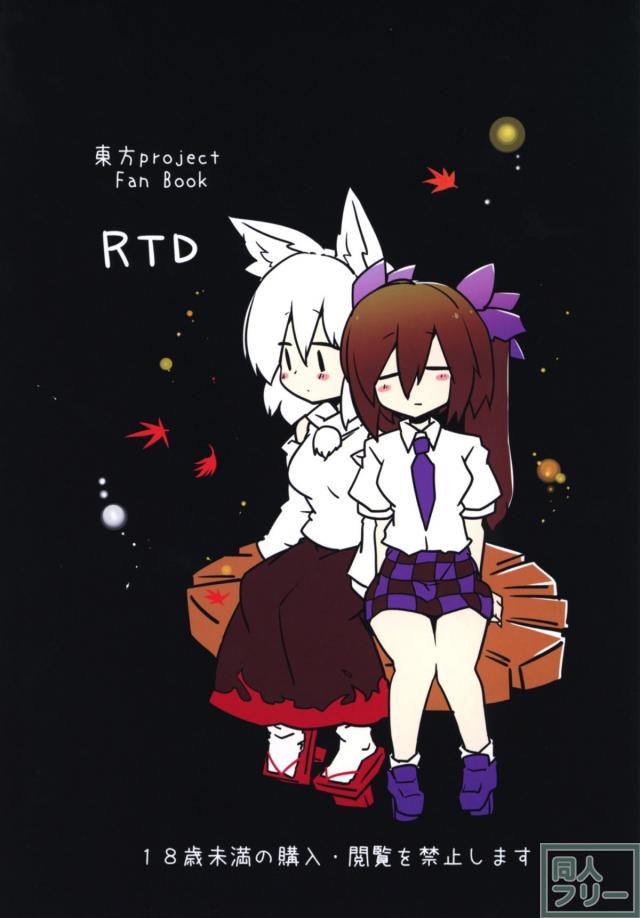 ふたなり椛とはたてが初エッチでいきなりだいしゅき中出しックス <> 030