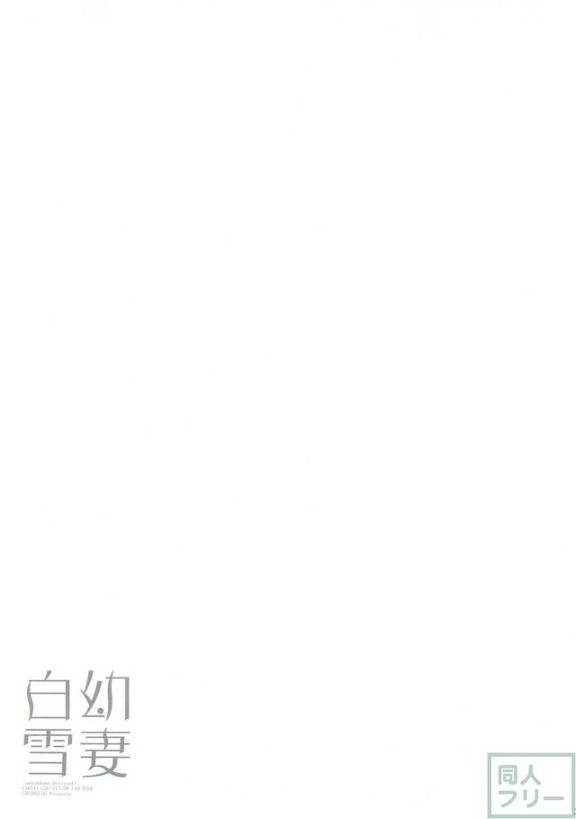 ロリ嫁白雪と涙目夫婦ックス <> 022